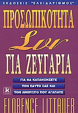 ΠΡΟΣΩΠΙΚΟΤΗΤΑ ΣΥΝ ΓΙΑ ΖΕΥΓΑΡΙΑ ΓΙΑ ΝΑ ΚΑΤΑΝΟΗΣΕΤΕ ΤΟΝ ΕΑΥΤΟ ΣΑΣ ΚΑΙ ΤΟΝ ΑΝΘΡΩΠΟ ΠΟΥ ΑΓΑΠΑΤΕ