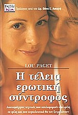 Η ΤΕΛΕΙΑ ΕΡΩΤΙΚΗ ΣΥΝΤΡΟΦΟΣ ΑΚΑΤΑΜΑΧΗΤΕΣ ΤΕΧΝΙΚΕΣ ΠΟΥ ΚΥΚΛΟΦΟΡΟΥΝ ΑΠΟ ΦΙΛΗ ΣΕ ΦΙΛΗ ΚΑΙ ΠΟΥ ΚΥΡΙΟΛΕΚΤΙΚΑ ΘΑ ΤΟΝ ΞΕΤΡΕΛΑΝΟΥΝ