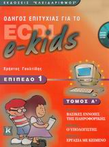 CD-ROM. ΟΔΗΓΟΣ ΕΠΙΤΥΧΙΑΣ ΓΙΑ ΤΟ ECDL E-KIDS ΕΠΙΠΕΔΟ 1