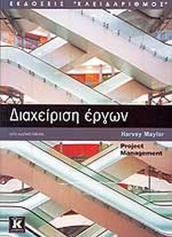 ΔΙΑΧΕΙΡΙΣΗ ΕΡΓΩΝ ΔΙΑΧΕΙΡΙΣΗ ΕΡΓΩΝ