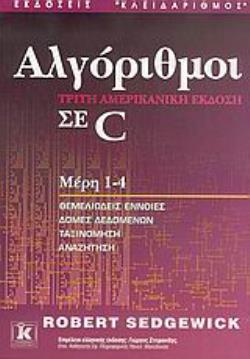 ΑΛΓΟΡΙΘΜΟΙ ΣΕ C ΜΕΡΗ 1-4: ΘΕΜΕΛΙΩΔΕΙΣ ΕΝΝΟΙΕΣ, ΔΟΜΕΣ ΔΕΔΟΜΕΝΩΝ, ΤΑΞΙΝΟΜΗΣΗ, ΑΝΑΖΗΤΗΣΗ