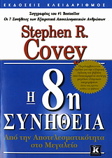 H 8Η ΣΥΝΗΘΕΙΑ ΑΠΟ ΤΗΝ ΑΠΟΤΕΛΕΣΜΑΤΙΚΟΤΗΤΑ ΣΤΟ ΜΕΓΑΛΕΙΟ