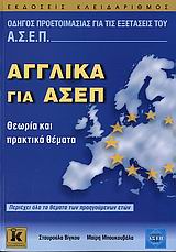 ΑΓΓΛΙΚΑ ΓΙΑ ΑΣΕΠ ΘΕΩΡΙΑ ΚΑΙ ΠΡΑΚΤΙΚΑ ΘΕΜΑΤΑ: ΠΕΡΙΕΧΕΙ ΟΛΑ ΤΑ ΘΕΜΑΤΑ ΤΩΝ ΠΡΟΗΓΟΥΜΕΝΩΝ ΕΤΩΝ ΑΓΓΛΙΚΑ ΓΙΑ ΑΣΕΠ ΘΕΩΡΙΑ ΚΑΙ ΠΡΑΚΤΙΚΑ ΘΕΜΑΤΑ: ΠΕΡΙΕΧΕΙ ΟΛΑ ΤΑ ΘΕΜΑΤΑ ΤΩΝ ΠΡΟΗΓΟΥΜΕΝΩΝ ΕΤΩΝ