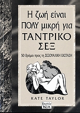 Η ΖΩΗ ΕΙΝΑΙ ΠΟΛΥ ΜΙΚΡΗ ΓΙΑ ΤΑΝΤΡΙΚΟ ΣΕΞ 50 ΔΡΟΜΟΙ ΠΡΟΣ ΤΗ ΣΕΞΟΥΑΛΙΚΗ ΕΚΣΤΑΣΗ