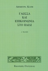 ΓΛΩΣΣΑ ΚΑΙ ΕΠΙΚΟΙΝΩΝΙΑ ΣΤΟ ΠΑΙΔΙ