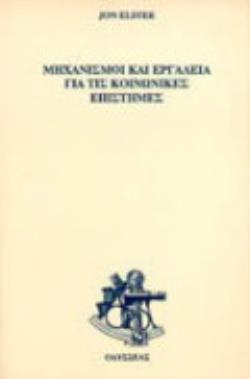 ΜΗΧΑΝΙΣΜΟΙ ΚΑΙ ΕΡΓΑΛΕΙΑ ΓΙΑ ΤΙΣ ΚΟΙΝΩΝΙΚΕΣ ΕΠΙΣΤΗΜΕΣ