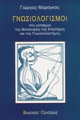 ΓΝΩΣΙΟΛΟΓΙΣΜΟΙ ΣΤΟ ΜΕΤΑΙΧΜΙΟ ΤΗΣ ΦΙΛΟΣΟΦΙΑΣ ΤΗΣ ΕΠΙΣΤΗΜΗΣ ΚΑΙ ΤΗΣ ΓΝΩΣΙΟΕΠΙΣΤΗΜΗΣ