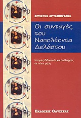 ΟΙ ΣΥΝΤΑΓΕΣ ΤΟΥ ΝΑΠΟΛΕΟΝΤΑ ΔΕΛΑΣΤΟΥ ΑΝΑΓΝΩΣΜΑ ΔΙΔΑΚΤΙΚΟ ΚΑΙ ΑΝΑΛΑΦΡΟ ΣΕ ΠΕΝΤΕ ΜΕΡΗ ΣΕΙΡΗΝΕΣ: ΛΟΓΟΤΕΧΝΙΚΗ ΣΕΙΡΑ