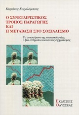 Ο ΣΥΝΕΤΑΙΡΙΣΤΙΚΟΣ ΤΡΟΠΟΣ ΠΑΡΑΓΩΓΗΣ ΚΑΙ Η ΜΕΤΑΒΑΣΗ ΣΤΟ ΣΟΣΙΑΛΙΣΜΟ ΤΟ ΑΝΤΙΚΕΙΜΕΝΟ ΤΗΣ ΚΟΙΝΩΝΙΟΛΟΓΙΑΣ: Ο ΒΙΟ-ΑΝΘΡΩΠΟ-ΚΟΙΝΩΝΙΚΟΣ ΣΧΗ