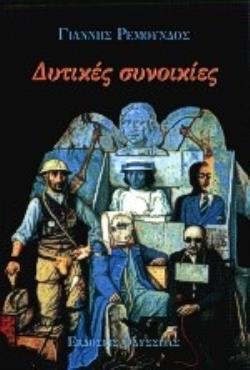 ΔΥΤΙΚΕΣ ΣΥΝΟΙΚΙΕΣ ΣΕΙΡΗΝΕΣ: ΛΟΓΟΤΕΧΝΙΚΗ ΣΕΙΡΑ