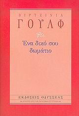 ΕΝΑ ΔΙΚΟ ΣΟΥ ΔΩΜΑΤΙΟ 4Η ΕΚΔΟΣΗ