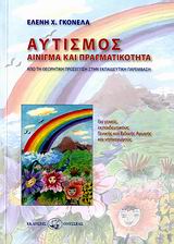 ΑΥΤΙΣΜΟΣ ΑΙΝΙΓΜΑ ΚΑΙ ΠΡΑΓΜΑΤΙΚΟΤΗΤΑ: ΑΠΟ ΤΗ ΘΕΩΡΗΤΙΚΗ ΠΡΟΣΕΓΓΙΣΗ ΣΤΗΝ ΕΚΠΑΙΔΕΥΤΙΚΗ ΠΑΡΕΜΒΑΣΗ: ΓΙΑ ΓΟΝΕΙΣ ΕΚΠΑΙΔΕΥΤΙΚΟΥΣ ΓΕΝΙΚΗΣ