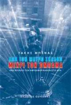 ΑΠΟ ΤΟΝ ΜΑΥΡΟ ΣΚΛΑΒΟ ΜΕΧΡΙ ΤΟΝ ΟΜΠΑΜΑ ΕΝΑ ΧΡΟΝΙΚΟ ΤΩΝ ΑΦΡΟΑΜΕΡΙΚΑΝΩΝ ΣΤΙΣ ΗΠΑ