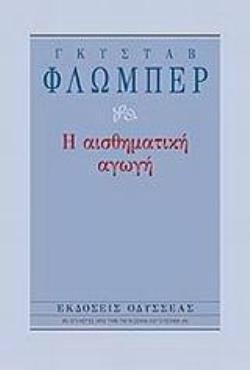 Η ΑΙΣΘΗΜΑΤΙΚΗ ΑΓΩΓΗ