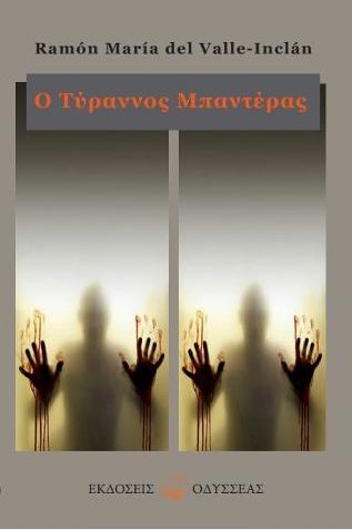 Ο ΤΥΡΡΑΝΟΣ ΜΠΑΝΤΕΡΑΣ
