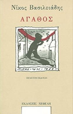 ΑΓΑΘΟΣ (ΣΥΓΧΡΟΝΗ ΕΛΛΗΝΙΚΗ ΠΕΖΟΓΡΑΦΙΑ )