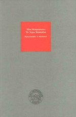 ΑΠΑΝΤΑ ΗΛΙΑ ΠΕΤΡΟΠΟΥΛΟΥ ΤΟ ΑΓΙΟ ΧΑΣΙΣΑΚΙ ΔΕΚΑ-ΟΧΤΩ ΚΕΙΜΕΝΑ ΓΙΑ ΤΟΝ ΥΠΟΚΟΣΜΟ