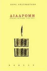 ΔΙΑΔΡΟΜΗ: ΔΟΚΙΜΙΑ ΚΡΙΤΙΚΗΣ 1960-1995