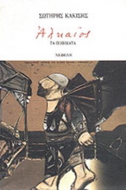 ΑΛΚΑΙΟΣ, ΤΑ ΠΟΙΗΜΑΤΑ