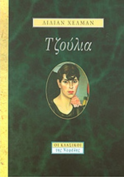 ΤΖΟΥΛΙΑ