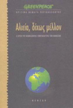 ΑΛΙΕΙΑ ΔΙΧΩΣ ΜΕΛΛΟΝ Η ΚΡΙΣΗ ΤΗΣ ΒΙΟΜΗΧΑΝΙΚΗΣ ΕΚΜΕΤΑΛΛΕΥΣΗΣ ΤΩΝ ΘΑΛΑΣΣΩΝ ΑΛΙΕΙΑ ΔΙΧΩΣ ΜΕΛΛΟΝ Η ΚΡΙΣΗ ΤΗΣ ΒΙΟΜΗΧΑΝΙΚΗΣ ΕΚΜΕΤΑΛΛΕΥΣΗΣ ΤΩΝ ΘΑΛΑΣΣΩΝ