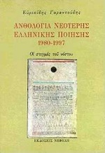 ΑΝΘΟΛΟΓΙΑ ΝΕΟΤΕΡΗΣ ΕΛΛΗΝΙΚΗΣ ΠΟΙΗΣΗΣ 1980-1997 ΟΙ ΣΤΙΓΜΕΣ ΤΟΥ ΝΟΣΤΟΥ