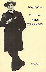 ΓΙΑ ΤΟΝ ΝΙΚΟ ΣΚΑΛΚΩΤΑ ΜΟΥΣΙΚΗ