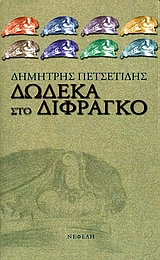 ΔΩΔΕΚΑ ΣΤΟ ΔΙΦΡΑΓΚΟ ΣΥΓΧΡΟΝΗ ΕΛΛΗΝΙΚΗ ΠΕΖΟΓΡΑΦΙΑ
