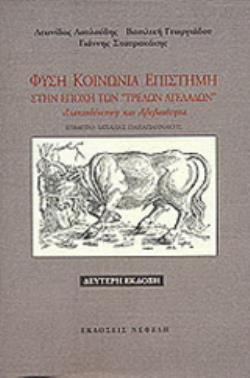 ΦΥΣΗ, ΚΟΙΝΩΝΙΑ, ΕΠΙΣΤΗΜΗ ΣΤΗΝ ΕΠΟΧΗ ΤΩΝ ΤΡΕΛΩΝ ΑΓΕΛΑΔΩΝ ΔΙΑΚΙΝΔΥΝΕΥΣΗ ΚΑΙ ΑΒΕΒΑΙΟΤΗΤΑ