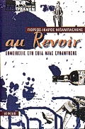 AU REVOIR ΣΗΜΕΙΩΣΕΙΣ ΣΤΗ ΣΚΙΑ ΜΙΑΣ ΣΥΝΑΝΤΗΣΗΣ ΣΥΓΧΡΟΝΗ ΕΛΛΗΝΙΚΗ ΠΕΖΟΓΡΑΦΙΑ AU REVOIR ΣΗΜΕΙΩΣΕΙΣ ΣΤΗ ΣΚΙΑ ΜΙΑΣ ΣΥΝΑΝΤΗΣΗΣ ΣΥΓΧΡΟΝΗ ΕΛΛΗΝΙΚΗ ΠΕΖΟΓΡΑΦΙΑ