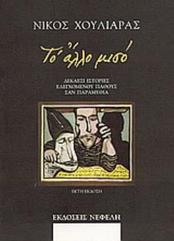 ΤΟ ΑΛΛΟ ΜΙΣΟ