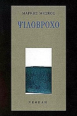 ΨΙΛΟΒΡΟΧΟ ΣΥΓΧΡΟΝΗ ΕΛΛΗΝΙΚΗ ΠΟΙΗΣΗ