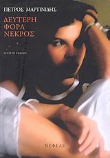 ΔΕΥΤΕΡΗ ΦΟΡΑ ΝΕΚΡΟΣ ΣΥΓΧΡΟΝΗ ΕΛΛΗΝΙΚΗ ΠΕΖΟΓΡΑΦΙΑ