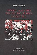 ΑΠΟΓΕΙΟ ΚΑΙ ΚΡΙΣΗ ΤΗΣ ΠΡΩΤΟΠΟΡΙΑΚΗΣ ΙΔΕΟΛΟΓΙΑΣ ΑΠΟΓΕΙΟ ΚΑΙ ΚΡΙΣΗ ΤΗΣ ΠΡΩΤΟΠΟΡΙΑΚΗΣ ΙΔΕΟΛΟΓΙΑΣ