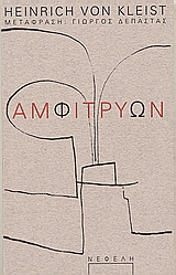 ΑΜΦΙΤΡΥΩΝ