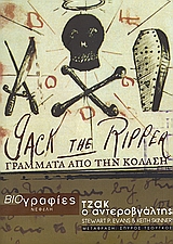 ΒΙΟΓΡΑΦΙΕΣ ΤΖΑΚ Ο ΑΝΤΕΡΟΒΓΑΛΤΗΣ ΓΡΑΜΜΑΤΑ ΑΠΟ ΤΗΝ ΚΟΛΑΣΗ ΒΙΟΓΡΑΦΙΕΣ ΤΖΑΚ Ο ΑΝΤΕΡΟΒΓΑΛΤΗΣ ΓΡΑΜΜΑΤΑ ΑΠΟ ΤΗΝ ΚΟΛΑΣΗ