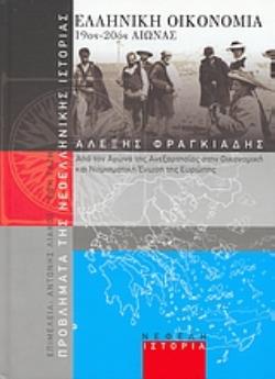 ΕΛΛΗΝΙΚΗ ΟΙΚΟΝΟΜΙΑ 19ΟΣ-20ΟΣ ΑΙΩΝΑΣ ΑΠΟ ΤΟΝ ΑΓΩΝΑ ΤΗΣ ΑΝΕΞΑΡΤΗΣΙΑΣ ΣΤΗΝ ΟΙΚΟΝΟΜΙΚΗ ΚΑΙ ΝΟΜΙΣΜΑΤΙΚΗ ΕΝΩΣΗ ΤΗΣ ΕΥΡΩΠΗΣ ΠΡΟΒΛΗΜΑΤΑ