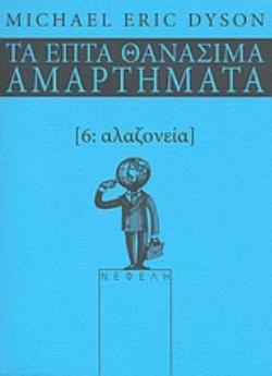 ΑΛΑΖΟΝΕΙΑ ΤΑ ΕΠΤΑ ΘΑΝΑΣΙΜΑ ΑΜΑΡΤΗΜΑΤΑ ΤΑ ΕΠΤΑ ΘΑΝΑΣΙΜΑ ΑΜΑΡΤΗΜΑΤΑ