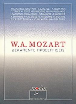 W.A. MOZART: ΔΕΚΑΠΕΝΤΕ ΠΡΟΣΕΓΓΙΣΕΙΣ