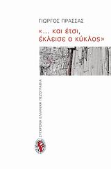 ... ΚΑΙ ΕΤΣΙ, ΕΚΛΕΙΣΕ Ο ΚΥΚΛΟΣ ΜΥΘΙΣΤΟΡΗΜΑ ΣΥΓΧΡΟΝΗ ΕΛΛΗΝΙΚΗ ΠΕΖΟΓΡΑΦΙΑ ... ΚΑΙ ΕΤΣΙ, ΕΚΛΕΙΣΕ Ο ΚΥΚΛΟΣ ΜΥΘΙΣΤΟΡΗΜΑ ΣΥΓΧΡΟΝΗ ΕΛΛΗΝΙΚΗ ΠΕΖΟΓΡΑΦΙΑ