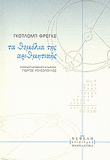 ΤΑ ΘΕΜΕΛΙΑ ΤΗΣ ΑΡΙΘΜΗΤΙΚΗΣ ΕΠΙΣΤΗΜΕΣ / ΜΑΘΗΜΑΤΙΚΑ