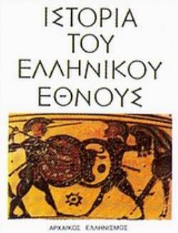 ΙΣΤΟΡΙΑ ΤΟΥ ΕΛΛΗΝΙΚΟΥ ΕΘΝΟΥΣ 2ΟΣ ΤΟΜΟΣ ΑΡΧΑΙΚΟΣ ΕΛΛΗΝΙΣΜΟΣ