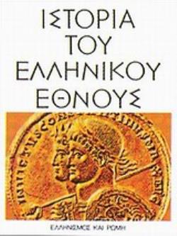ΙΣΤΟΡΙΑ ΤΟΥ ΕΛΛΗΝΙΚΟΥ ΕΘΝΟΥΣ ΣΤ ΤΟΜΟΣ ΕΛΛΗΝΙΣΜΟΣ ΚΑΙ ΡΩΜΗ