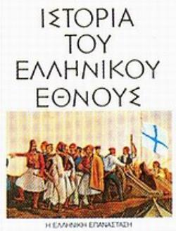 ΙΣΤΟΡΙΑ ΤΟΥ ΕΛΛΗΝΙΚΟΥ ΕΘΝΟΥΣ 12ΟΣ ΤΟΜΟΣ Η ΕΛΛΗΝΙΚΗ ΕΠΑΝΑΣΤΑΣΗ