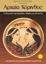 ΑΝΑΠΑΡΑΣΤΑΣΗ ΤΗΣ ΑΡΧΑΙΑΣ ΚΟΡΙΝΘΟΥ ΣΕ ΑΝΑΠΤΥΓΜΑ. ΑΡΧΑΙΑ ΚΟΡΙΝΘΟΣ ΤΑ ΜΟΥΣΕΙΑ ΤΗΣ ΚΟΡΙΝΘΟΥ, ΙΣΘΜΙΑΣ ΚΑΙ ΣΙΚΥΩΝΟΣ ΤΑΞΙΔΙΩΤΙΚΟΙ ΟΔΗΓΟ