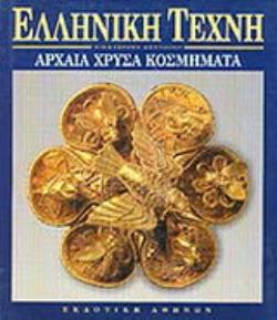 ΑΡΧΑΙΑ ΧΡΥΣΑ ΚΟΣΜΗΜΑΤΑ ΕΛΛΗΝΙΚΗ ΤΕΧΝΗ