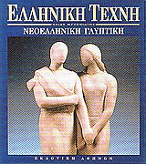 ΝΕΟΕΛΛΗΝΙΚΗ ΓΛΥΠΤΙΚΗ ΕΛΛΗΝΙΚΗ ΤΕΧΝΗ ΝΕΟΕΛΛΗΝΙΚΗ ΓΛΥΠΤΙΚΗ ΕΛΛΗΝΙΚΗ ΤΕΧΝΗ
