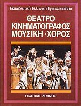 ΘΕΑΤΡΟ, ΚΙΝΗΜΑΤΟΓΡΑΦΟΣ, ΜΟΥΣΙΚΗ - ΧΟΡΟΣ ΕΚΠΑΙΔΕΥΤΙΚΗ ΕΛΛΗΝΙΚΗ ΕΓΚΥΚΛΟΠΑΙΔΕΙΑ 1Η ΕΚΔΟΣΗ