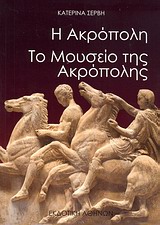 Η ΑΚΡΟΠΟΛΗ ΤΟ ΜΟΥΣΕΙΟ ΤΗΣ ΑΚΡΟΠΟΛΗΣ