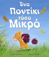 ΕΝΑ ΠΟΝΤΙΚΙ ΤΟΣΟ ΜΙΚΡΟ ΕΝΑ ΠΟΝΤΙΚΙ ΤΟΣΟ ΜΙΚΡΟ